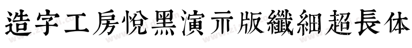造字工房悦黑演示版纤细超长体 Regul字体转换